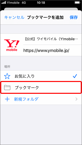 Iphone ブックマークを登録 削除する方法を教えてください よくあるご質問 Faq Y Mobile 格安sim スマホはワイモバイルで