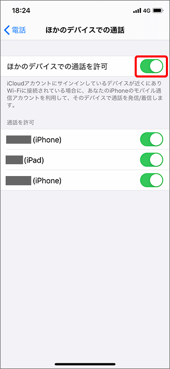 Iphone Ipad 複数の携帯電話機で同時に着信してしまいます 対処方法を教えてください よくあるご質問 Faq サポート ソフトバンク