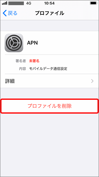 「プロファイルを削除」をタップ