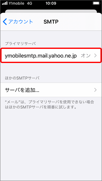 「ymobilesmtp.mail.yahoo.ne.jp」をタップ