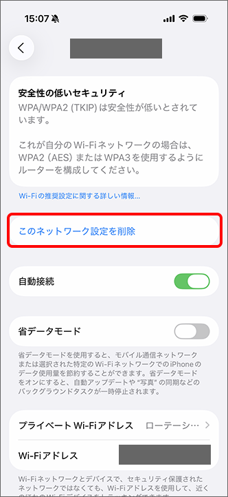 「このネットワーク設定を削除」をタップ