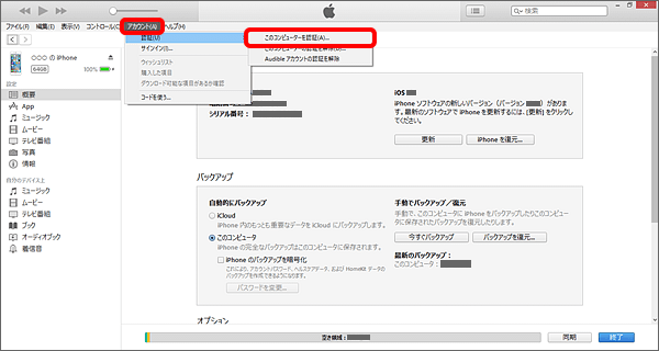 iTunesメニューバーより「アカウント」 → 「認証」 → 「このコンピューターを認証」をクリック