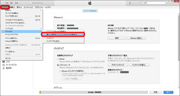 「ファイル」→「デバイス」→「購入した項目を○○○の iPhone から転送」をクリック