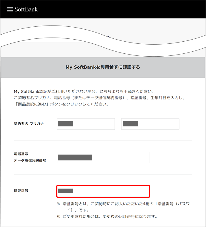 My SoftBank認証画面