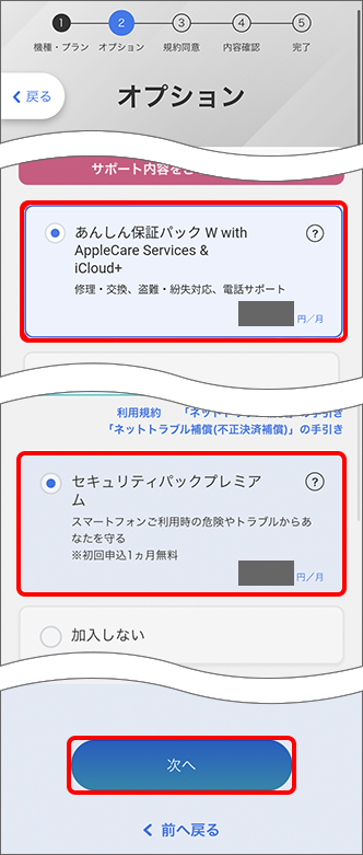 加入したいオプションを選択し、「次へ」をタップ