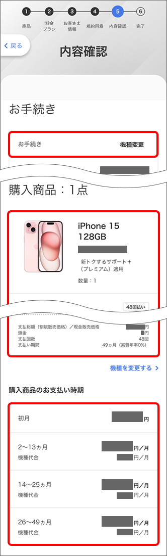 「お手続き内容」「購入商品」「購入商品のお支払い時期」を確認