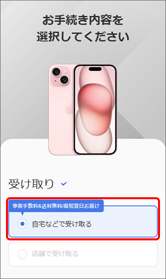 受け取り方法を選択