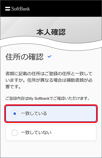 書類に記載の住所がご登録の住所と一致しているか確認し、「一致している」を選択
