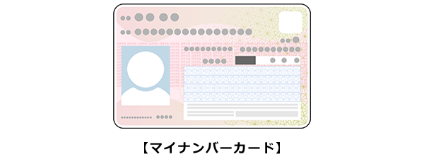 マイナンバーカード