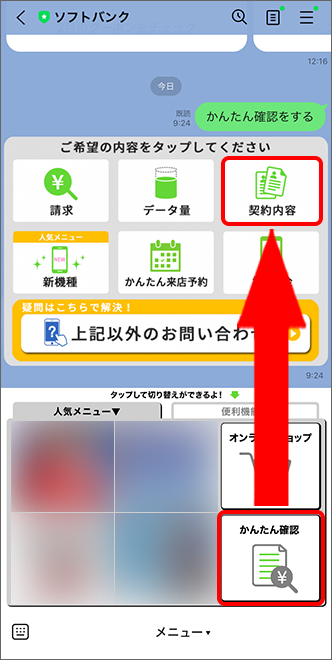 「かんたん確認」で「契約内容」をタップ