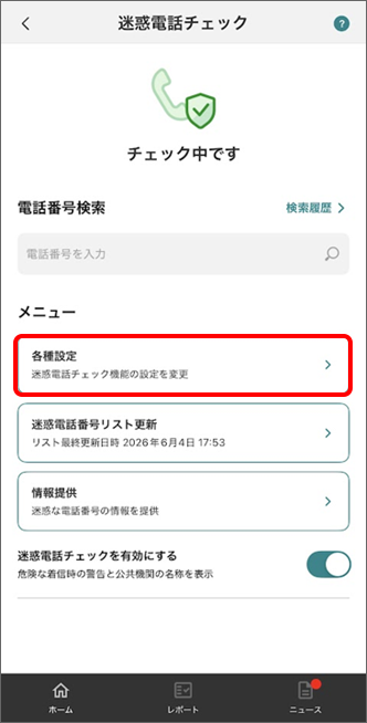「各種設定」をタップ