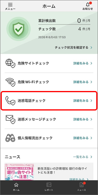 「迷惑電話チェック」をタップ