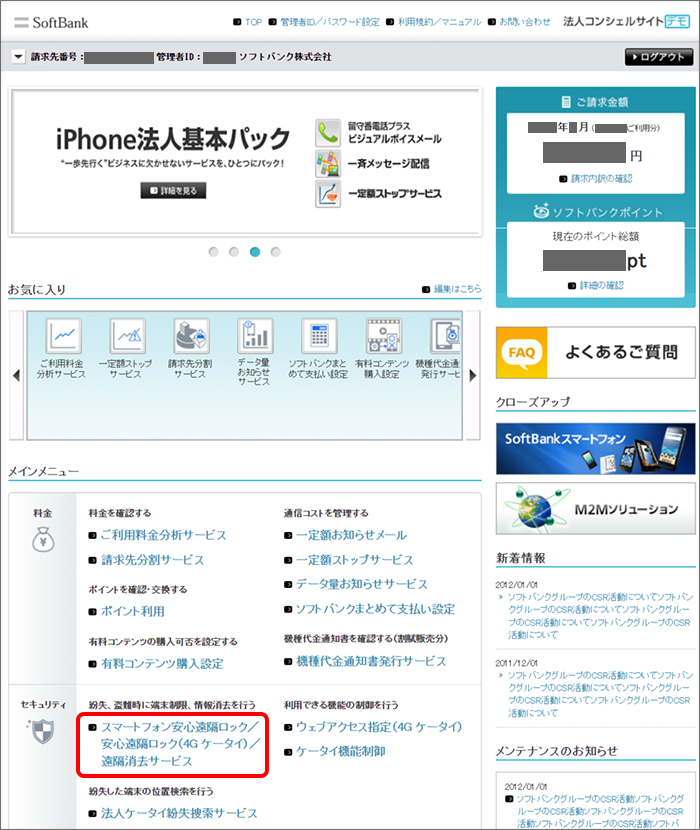 メインメニューから「スマートフォン安心遠隔ロック／安心遠隔ロック（4Gケータイ）／遠隔消去サービス」をクリック
