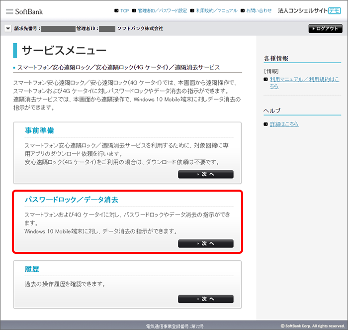 「パスワードロック／データ消去」をクリック