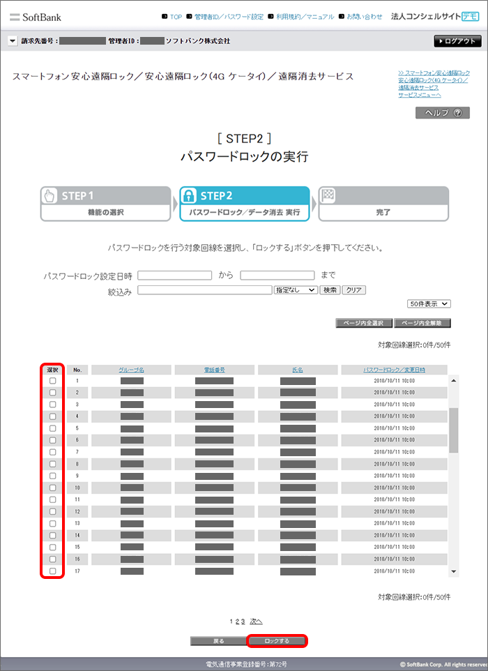 ロックをかけたい回線を選択し、「ロックする」をクリック