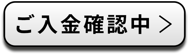 ご入金確認中ボタン