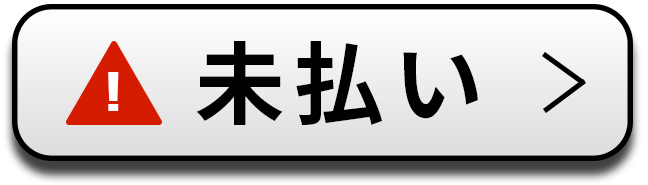 未払いボタン