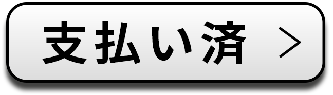支払い済ボタン