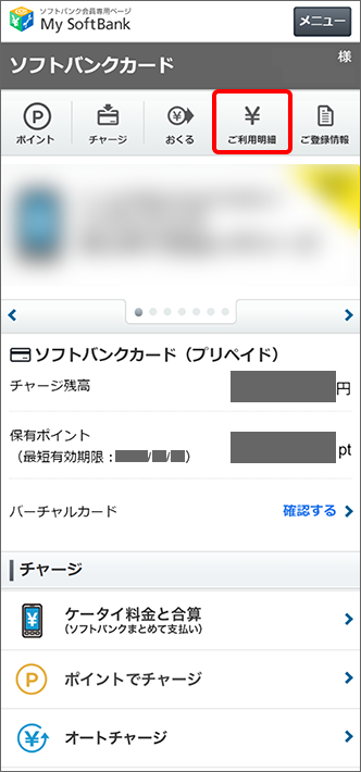 「ご利用明細」をタップ