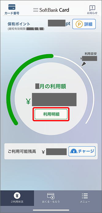 「利用明細」をタップ