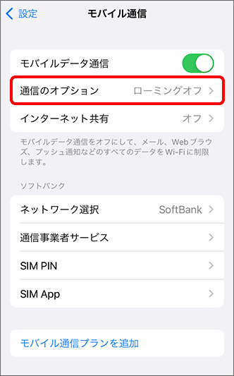 「通信のオプション」をタップ