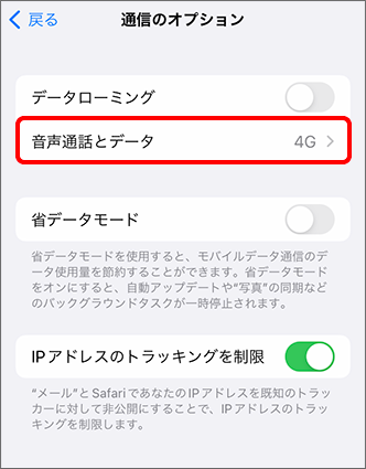 「音声通話とデータ」をタップ
