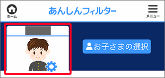 「お子さまの設定」
