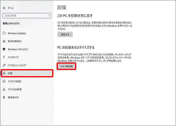 「回復」をクリックし「今すぐ再起動する」をクリック