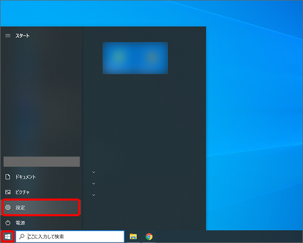 「スタート」ボタンをクリックし「設定」ボタンをクリック