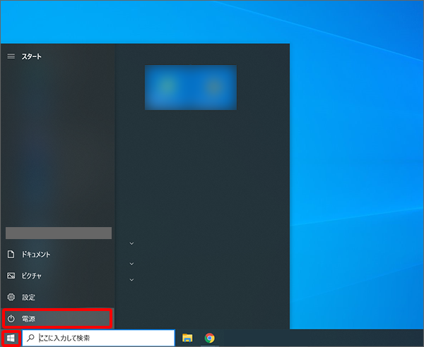 「スタート」ボタン → 「電源」ボタン