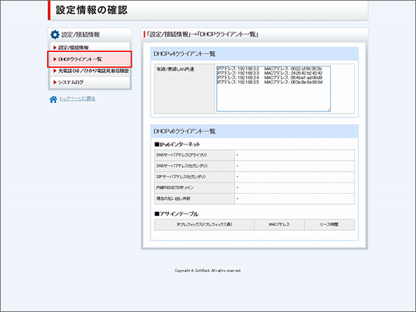 DHCPクライアント一覧