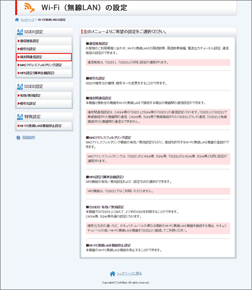 「端末間通信設定」をクリック