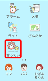 ホーム画面で「せってい」をタップ