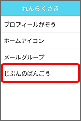 「じぶんのばんごう」をタップ