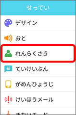 「れんらくさき」をタップ