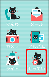 ホーム画面で「せってい」をタップ