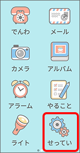ホーム画面で「せってい」をタップ