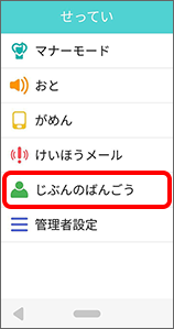 「じぶんのばんごう」をタップ