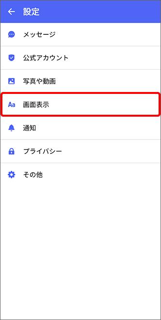 「画面表示」をタップ