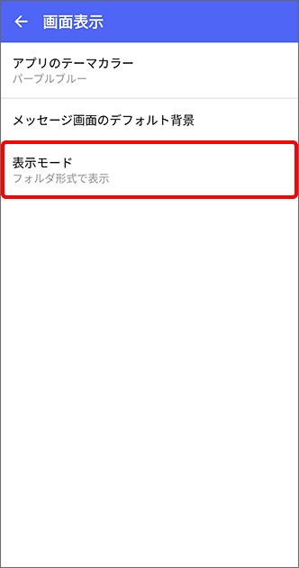 「表示モード」をタップ