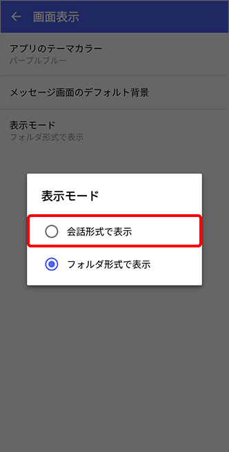 「会話形式で表示」をタップし変更完了