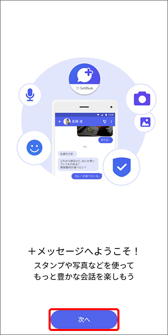 「次へ」をタップ