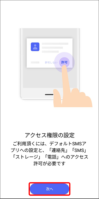 「次へ」をタップ