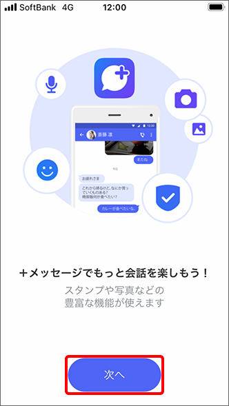 「次へ」をタップ