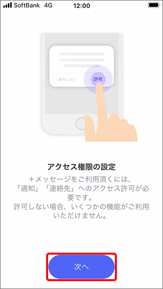 「次へ」をタップ
