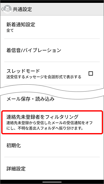 「連絡先未登録者をフィルタリング」をタップ
