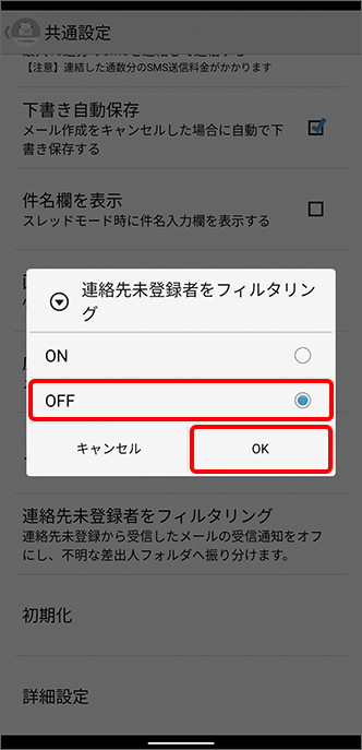 「OFF」をタップし「OK」タップ