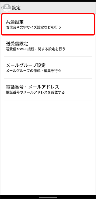 「共通設定」をタップ