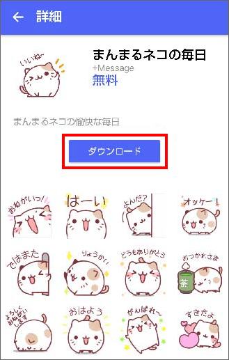 メッセージ プラスメッセージ スタンプストアからスタンプをダウンロードする方法を教えてください よくあるご質問 Faq サポート ソフトバンク