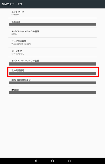 Lenovo Tab4 電話番号を確認する方法を教えてください よくあるご質問 Faq サポート ソフトバンク